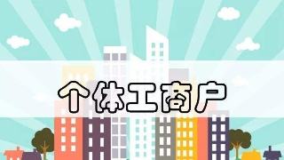 个体工商户公司如何注册,流程是什么?