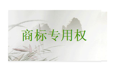 什么是商标专用权质押,如何办理商标专用权质押? 什么是商标专用权质押,如何办理商标专用权质押?