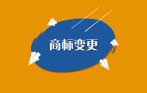 商标变更不能省,否则代价你可承受不起哦! 商标变更不能省,否则代价你可承受不起哦!