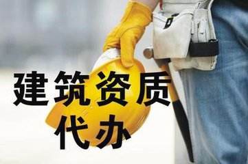 建筑资质企业办理流程详解 建筑资质企业办理流程详解