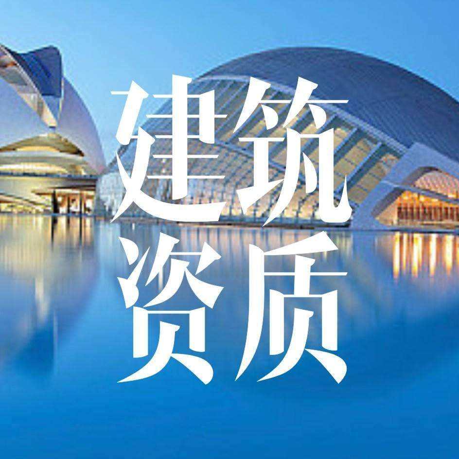 建筑资质办理为何时间比较长 建筑资质办理为何时间比较长
