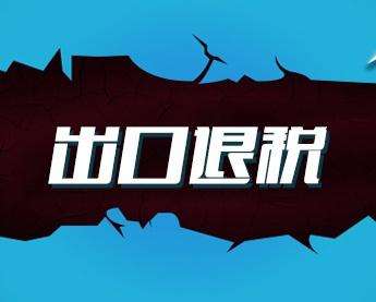 外贸企业怎样办理出口退税?