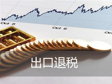 外贸企业怎样办理出口退税?