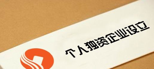 个体工商户与个人独资企业的区别