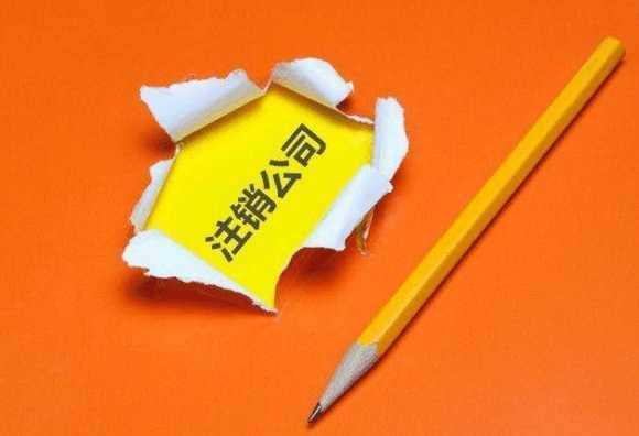 公司不经营了，如何顺利注销公司营业执照?