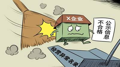企业载入经营异常名录有哪些危害,如何移出经营异常名录? 企业载入经营异常名录有哪些危害,如何移出经营异常名录?