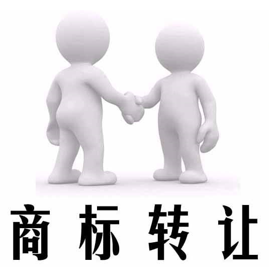 商标转让不成功?这六个原因你必须知道