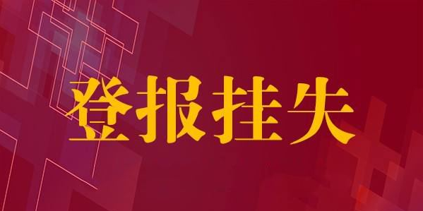 登报挂失的操作流程,登报挂失怎么收费? 登报挂失的操作流程,登报挂失怎么收费?