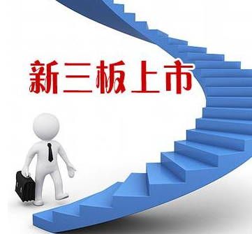 新三板上市的条件,新三板上市的具体流程 新三板上市的条件,新三板上市的具体流程