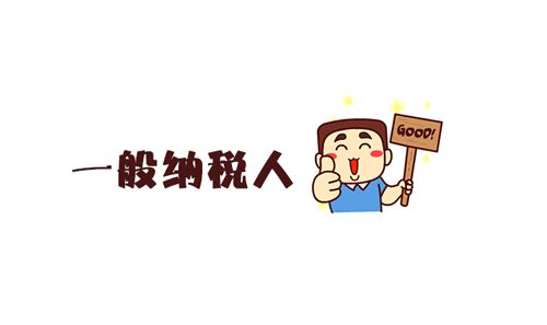 一般纳税人认证_一般纳税人认证的认定资格,办理纳税人的流程