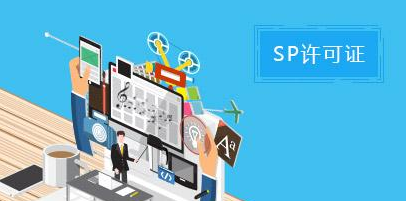 SP经营许可证办理指南 SP经营许可证办理指南