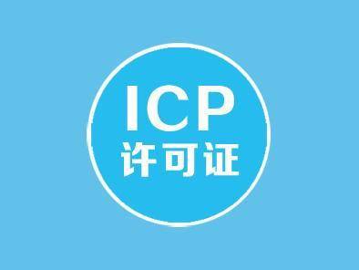 外资ICP许可证办理流程怎么做? 外资ICP许可证办理流程怎么做?