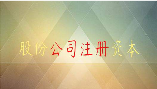 股份有限公司注册有什么要求? 股份有限公司注册有什么要求?