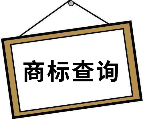 什么是商标检索,商标检索有什么意义? 什么是商标检索,商标检索有什么意义?