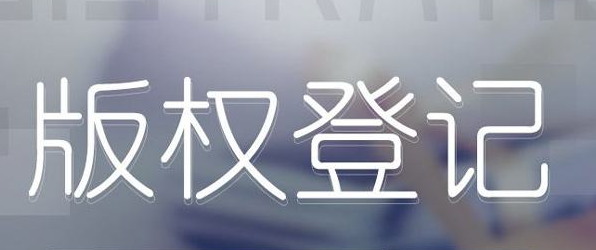 版权登记内容冲突时，如何认定权利归属?