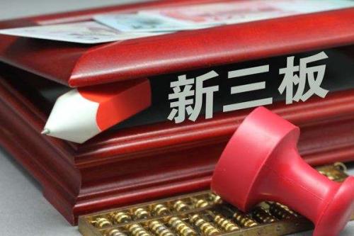 新三板上市的流程,新三板上市有什么好处? 新三板上市的流程,新三板上市有什么好处?