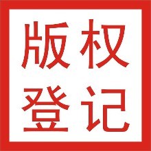 为什么要申请著作权登记?申请流程是怎样的?