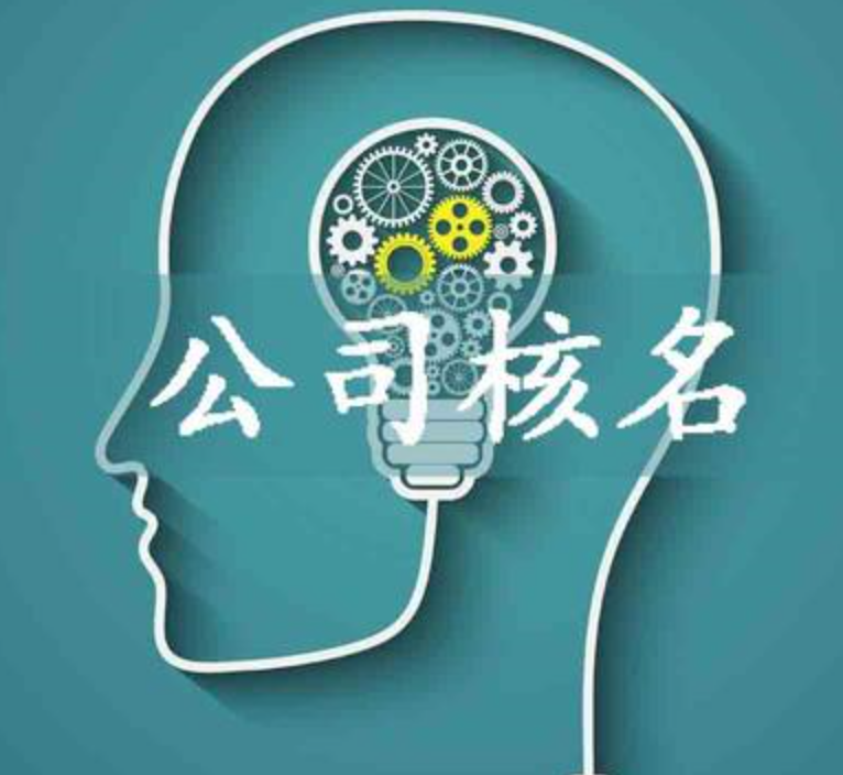 公司核名如何办理?需要哪些材料?