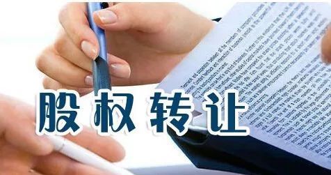股权转让要交什么税?如何交税?