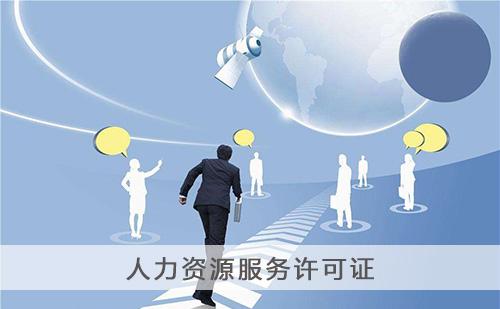 劳务派遣许可证和人力资源许可证有什么区别?