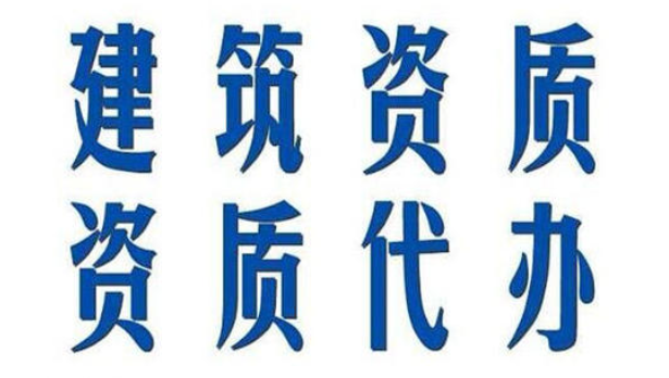古建筑工程资质如何办理?