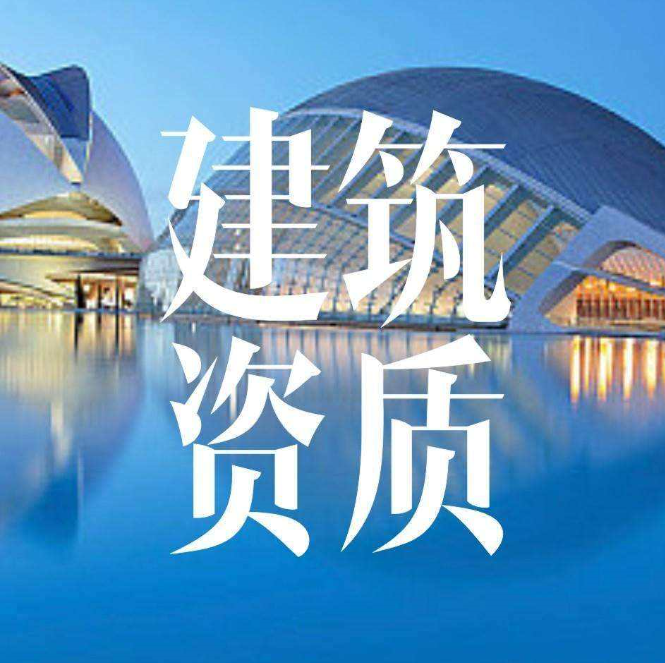 河北邯郸建筑工程总承包资质如何办理? 河北邯郸建筑工程总承包资质如何办理?