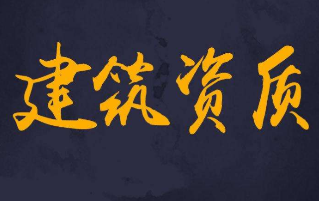 邯郸建筑资质升级 邯郸建筑资质升级