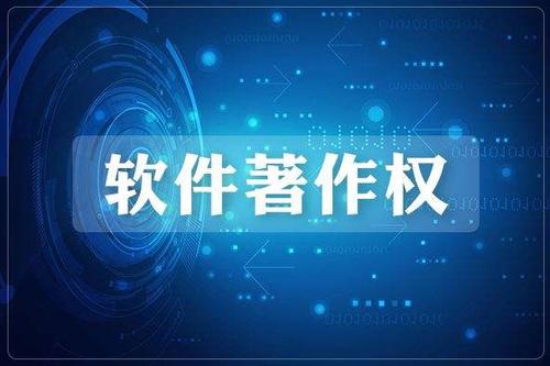 软件著作权登记流程及登记所需材料