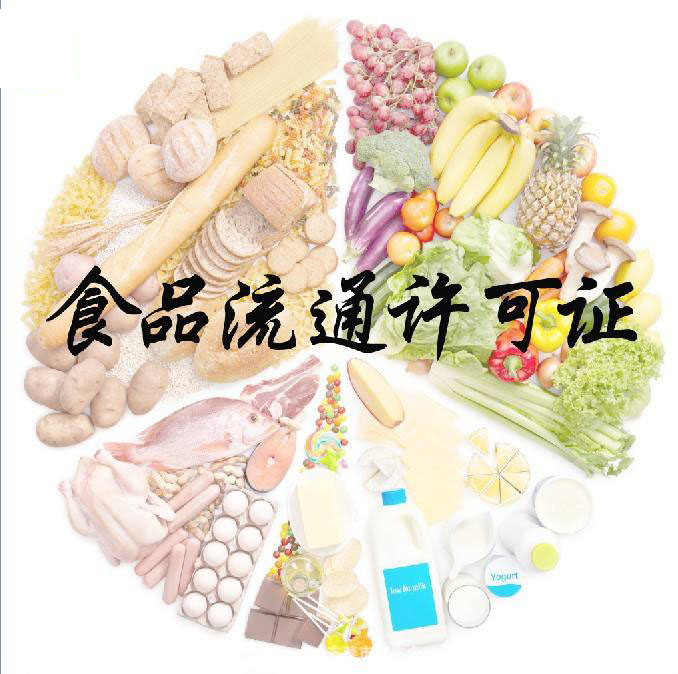 食品流通许可证办理材料,办理流程 食品流通许可证办理材料,办理流程