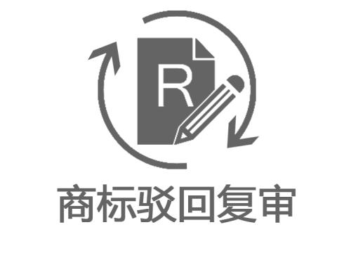 怎样提高商标驳回复审的通过率?