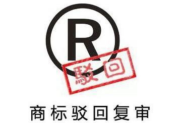 注册商标被驳回的原因,商标被驳回了该怎么办? 注册商标被驳回的原因,商标被驳回了该怎么办?