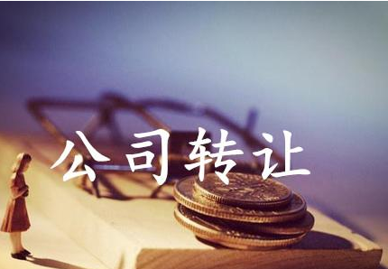 公司转让流程,转让材料及相关手续g