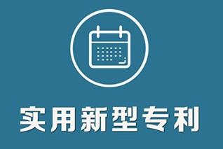发明者申请实用新型专利授权的条件