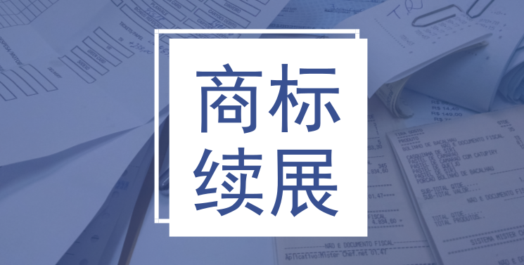 商标续展多少钱,如何办理商标续展?