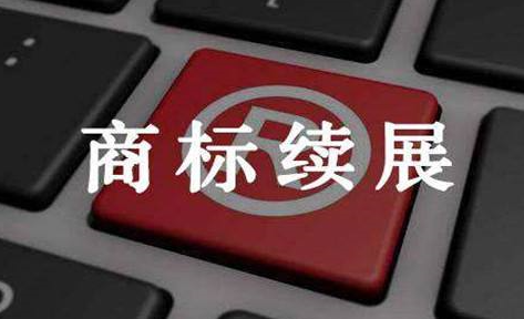 商标续展多少钱,如何办理商标续展?