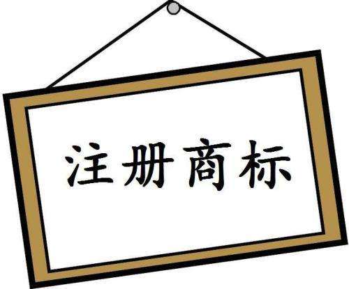 你知道这些商标注册的误区吗?