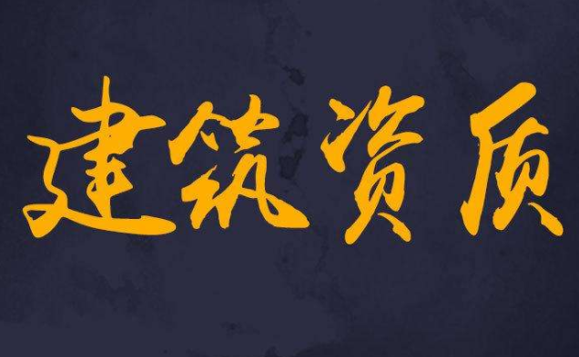 企业办理建筑资质需要具备的条件,办理原则 企业办理建筑资质需要具备的条件,办理原则