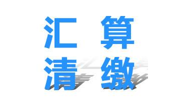 企业所得税汇算清缴需要的材料,汇算清缴的流程