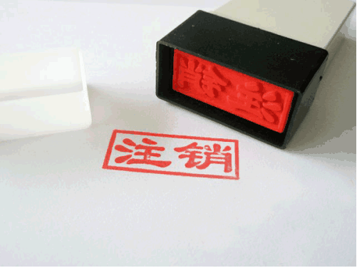 公司注销代理