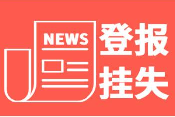 登报挂失 登报挂失