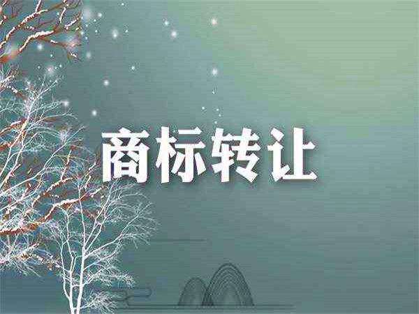 商标转让的注意事项有哪些?