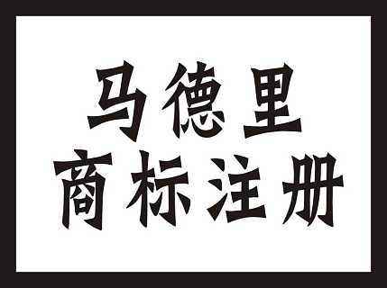 国际商标保护的范围有哪些,国际商标注册遵循的原则是什么? 国际商标保护的范围有哪些,国际商标注册遵循的原则是什么?