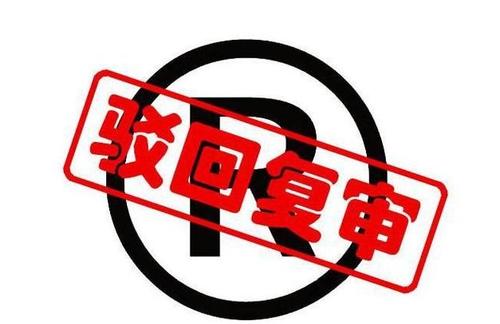 怎样提高商标驳回复审通过率,一般需要多久?