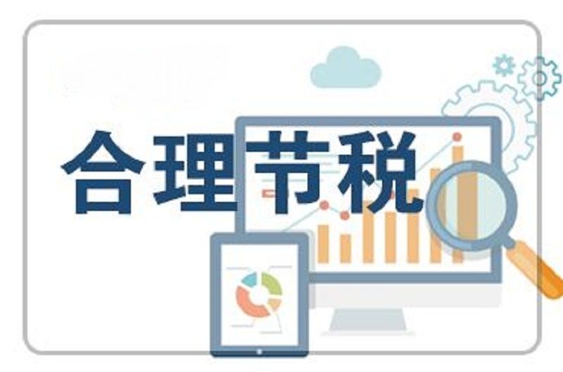 合理税务筹划有什么意义?税务筹划应遵照的原则有哪些?