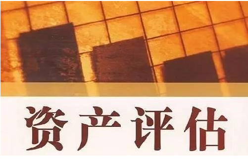 资产评估