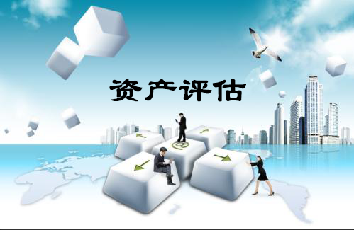 资产评估