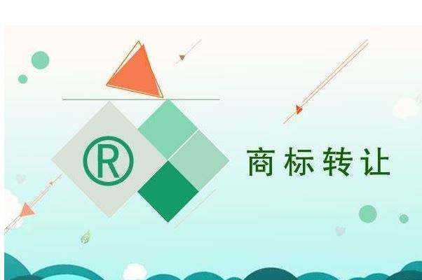 商标转让交易如何办理? 商标转让交易如何办理?