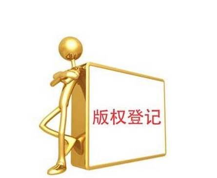 版权登记所需哪些材料,版权登记的好处有哪些? 版权登记所需哪些材料,版权登记的好处有哪些?