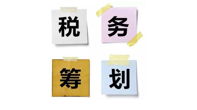 税收筹划