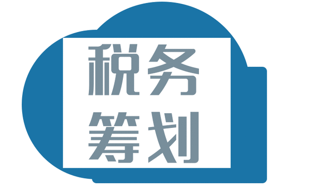 税收筹划